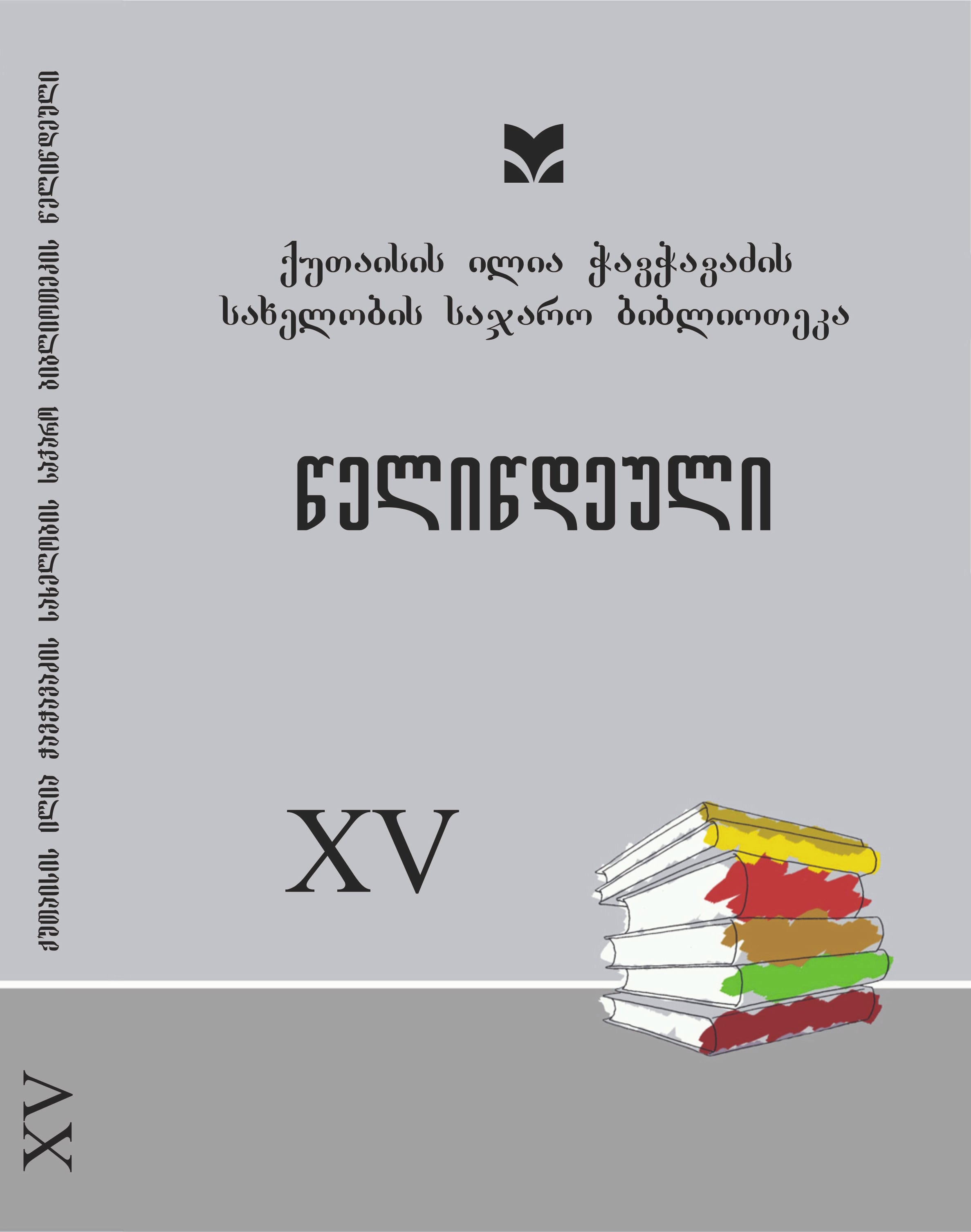 					ნახვა ტომ. 15 (2023): წელიწდეული
				